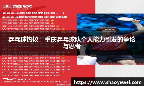 乒乓球热议：重庆乒乓球队个人能力引发的争论与思考