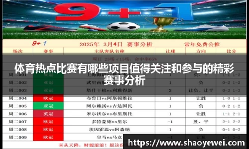 体育热点比赛有哪些项目值得关注和参与的精彩赛事分析