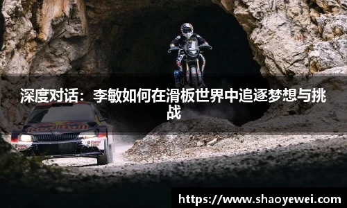 深度对话：李敏如何在滑板世界中追逐梦想与挑战