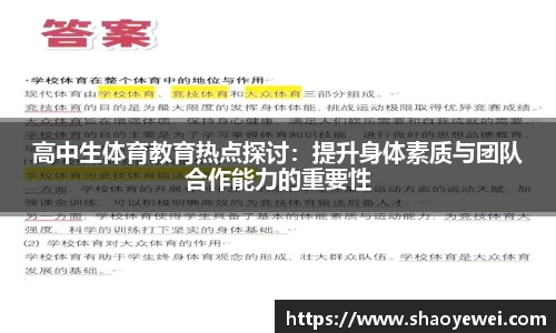 高中生体育教育热点探讨：提升身体素质与团队合作能力的重要性
