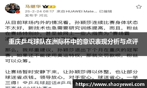 重庆乒乓球队在洲际杯中的意识表现分析与点评