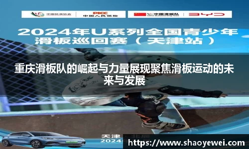 重庆滑板队的崛起与力量展现聚焦滑板运动的未来与发展