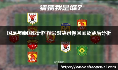 国足与泰国亚洲杯精彩对决录像回顾及赛后分析